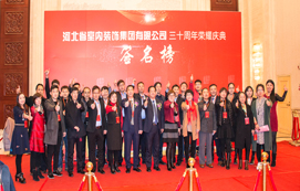 三十年崢嶸初心不忘，省裝新時代榮耀啟航 —— 河北省室內裝飾工程有限公司三十周年榮耀慶典暨集團公司揭牌儀式