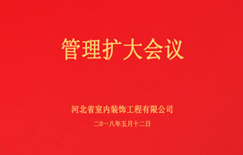 公司召開管理擴大會議！