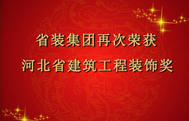 省裝集團再次斬獲“河北省建筑工程裝飾獎”，打造優(yōu)質工程！