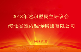 省裝集團2018年述職暨民主評議會順利召開！