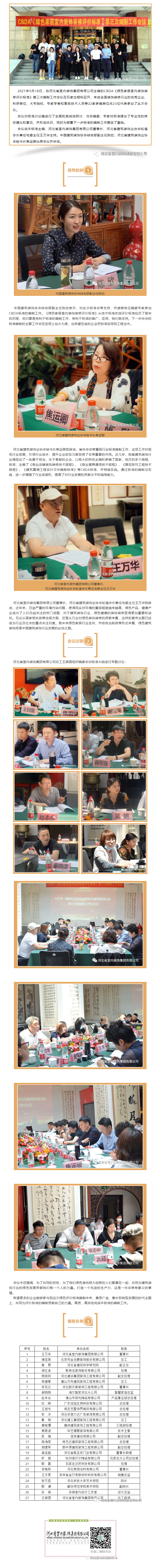 CBDA《綠色家居室內(nèi)裝飾裝修評價標準》第三次編制工作會議順利召開！.gif